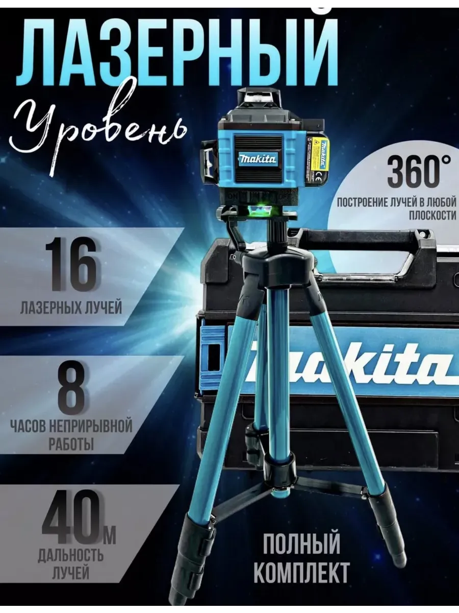 Лазерный уровень 4D 16 лучей